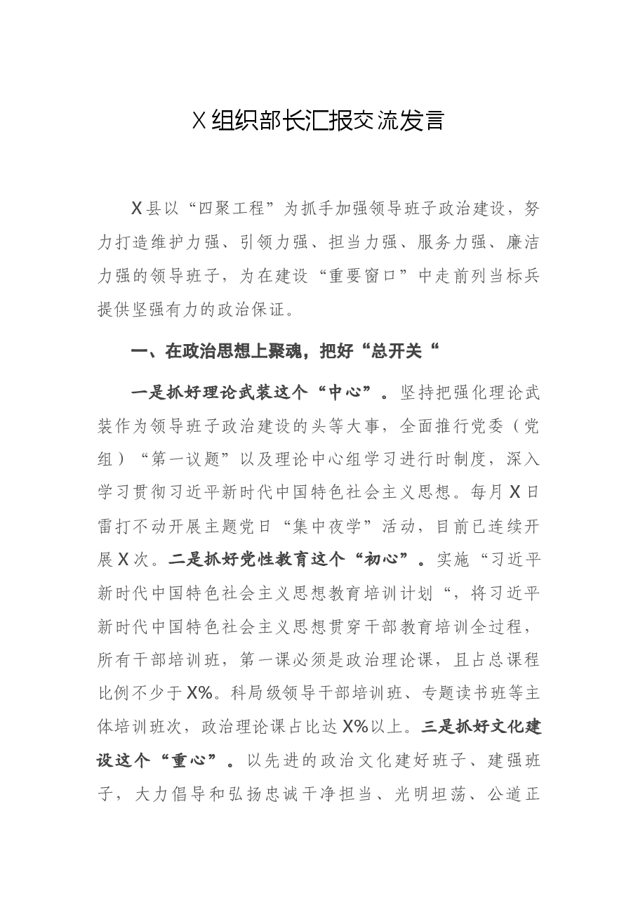 X组织部长汇报交流发言.docx，第1页预览