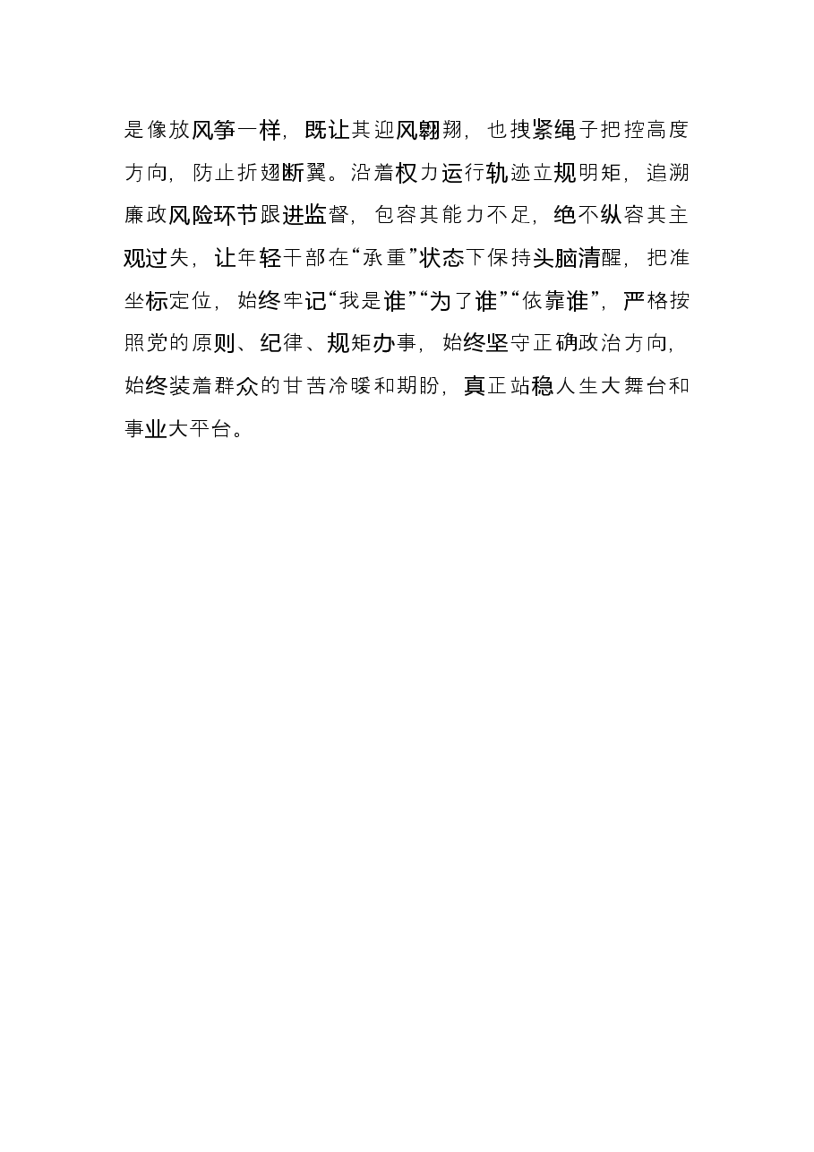 研讨发言:加强年轻干部教育管理监督 教育引导年轻干部成为党和人民忠诚可靠的干部.docx,第4页预览