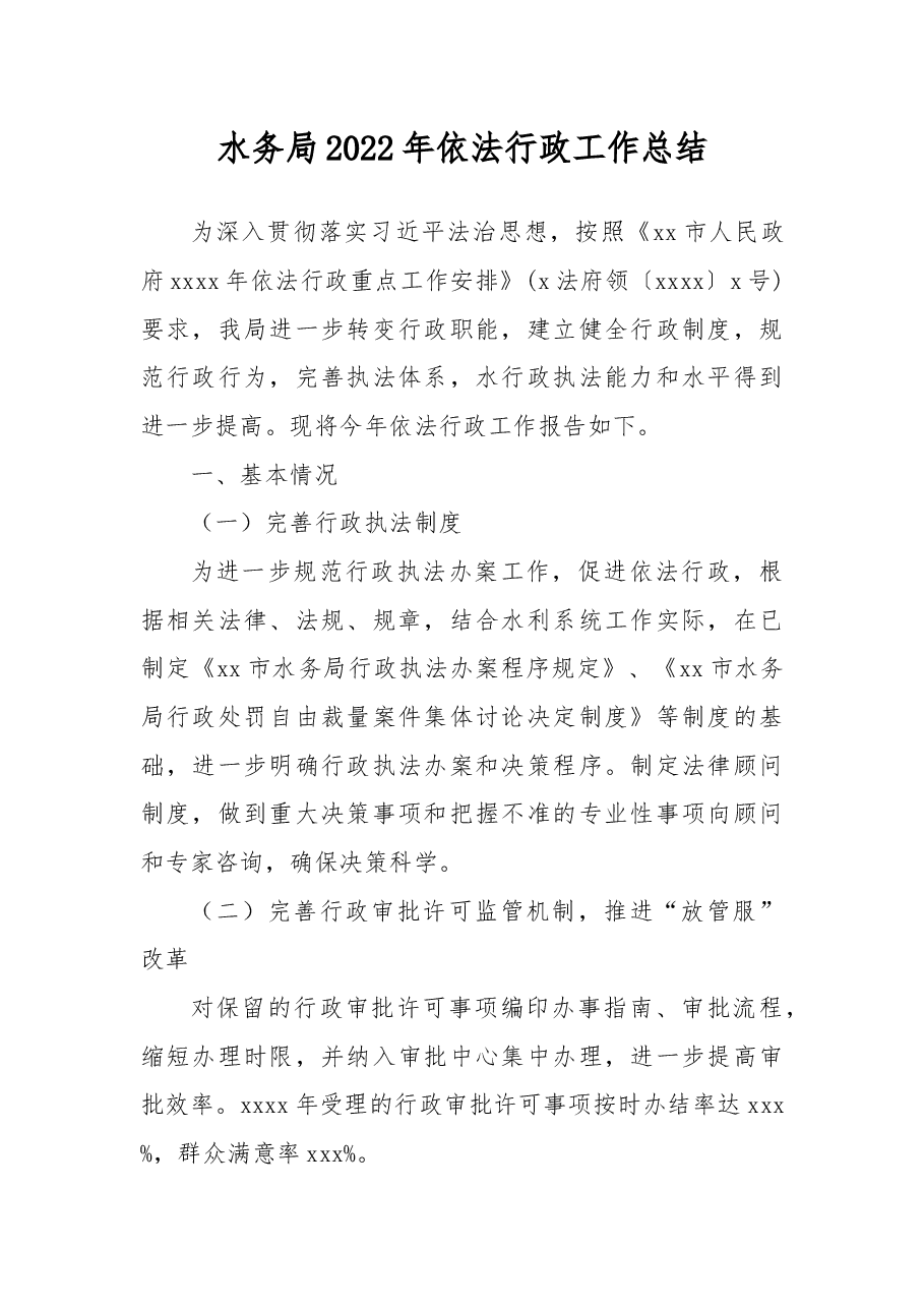 (6篇)2022年依法行政工作总结汇编.docx,第2页预览