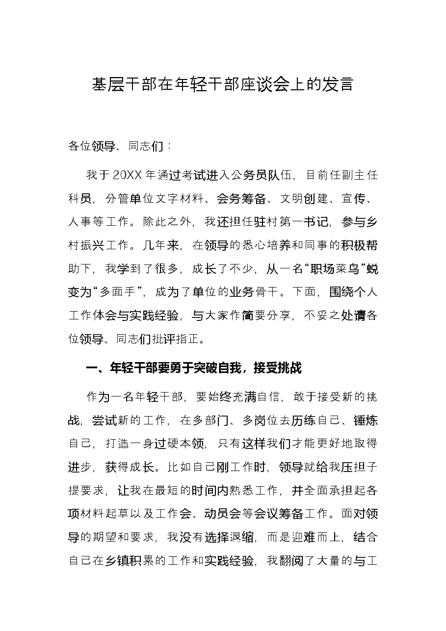 基层干部在年轻干部座谈会上的发言.docx,第1页预览