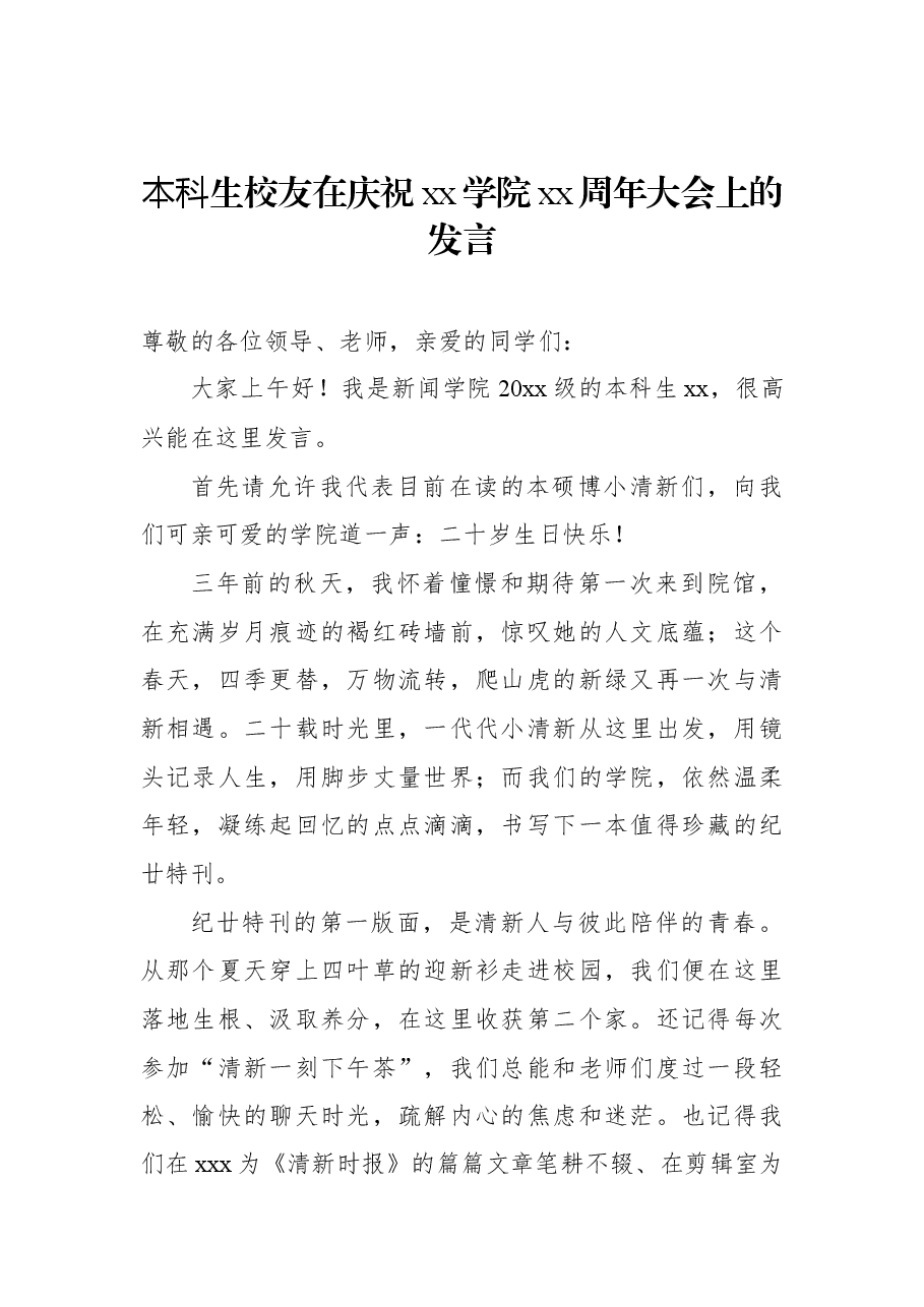 (6篇)副校长、校友、教师代表、学生代表在庆祝xx学院xx周年大会上的发言汇编.docx,第2页预览