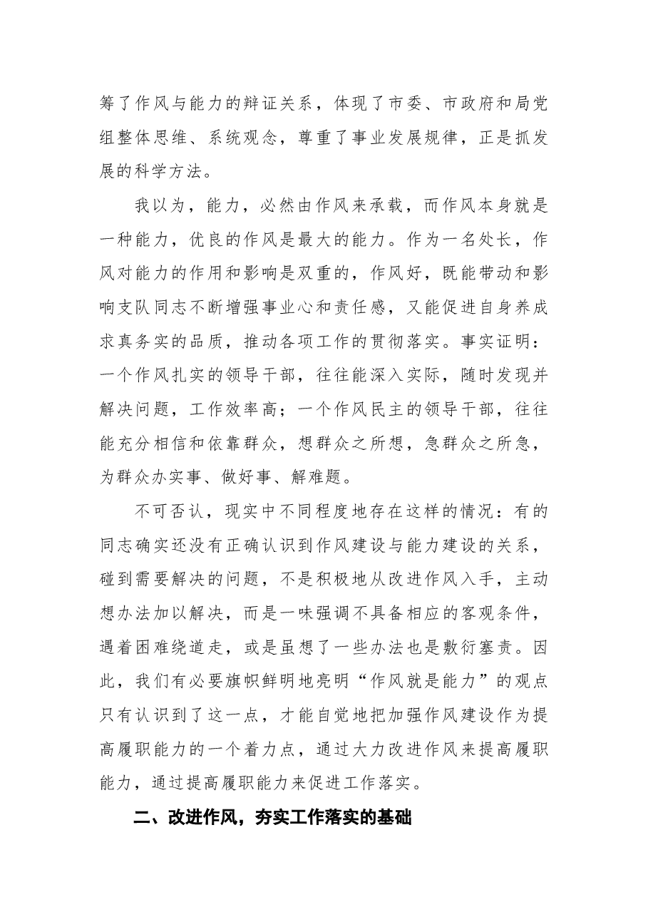 2022年“作风能力提升年”活动专题学习研讨心得交流发言材料.docx,第2页预览