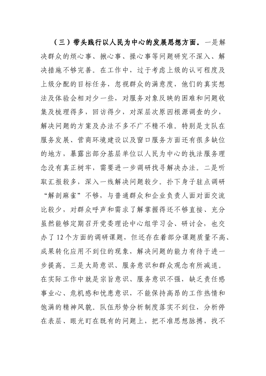 交警大队领导党史学习教育专题民主生活会发言材料.docx，第4页预览