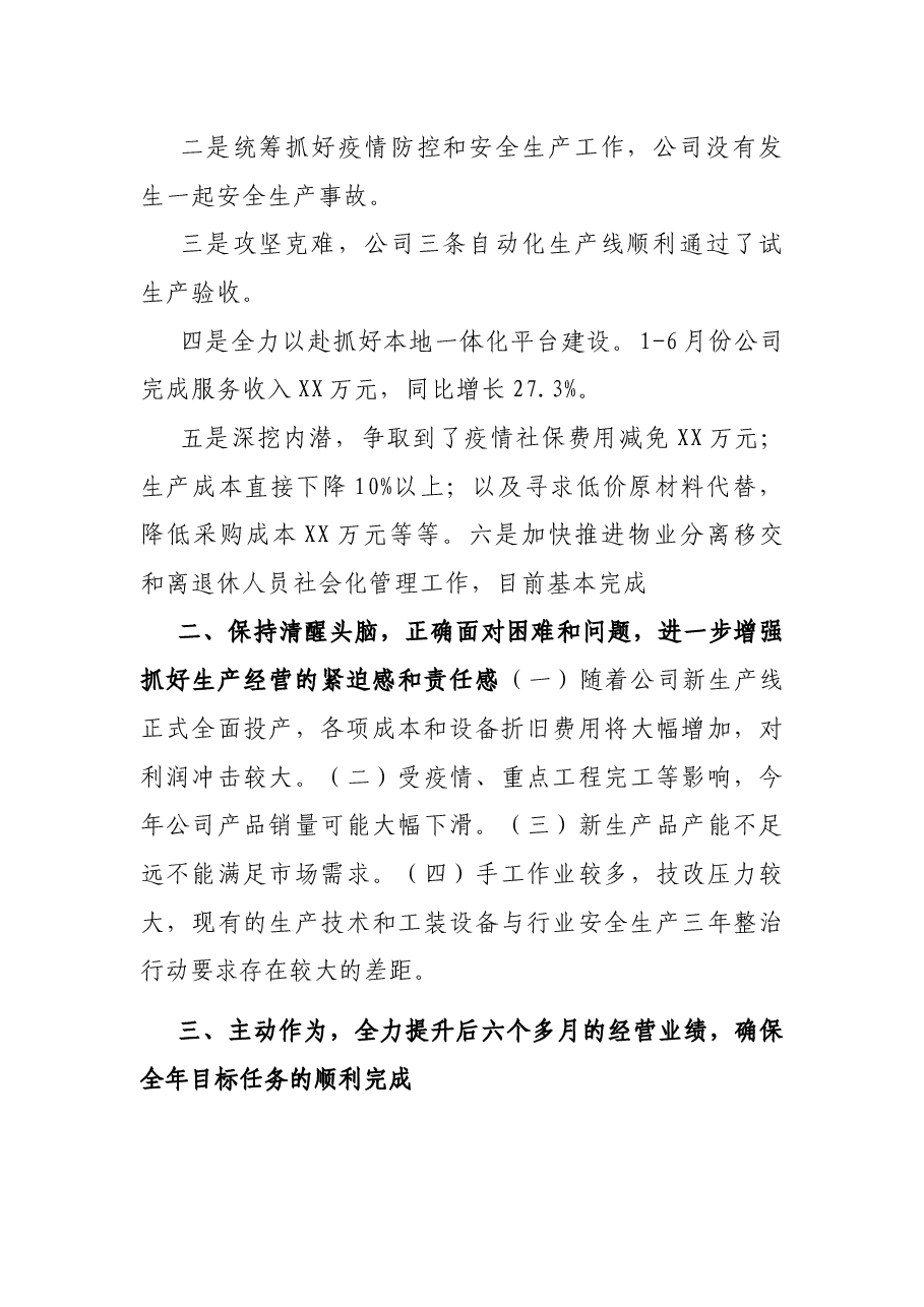 董事长在集团半年工作会上的发言——拓市场抓项目强管理全力以赴完成全年各项目标任务.docx,第2页预览