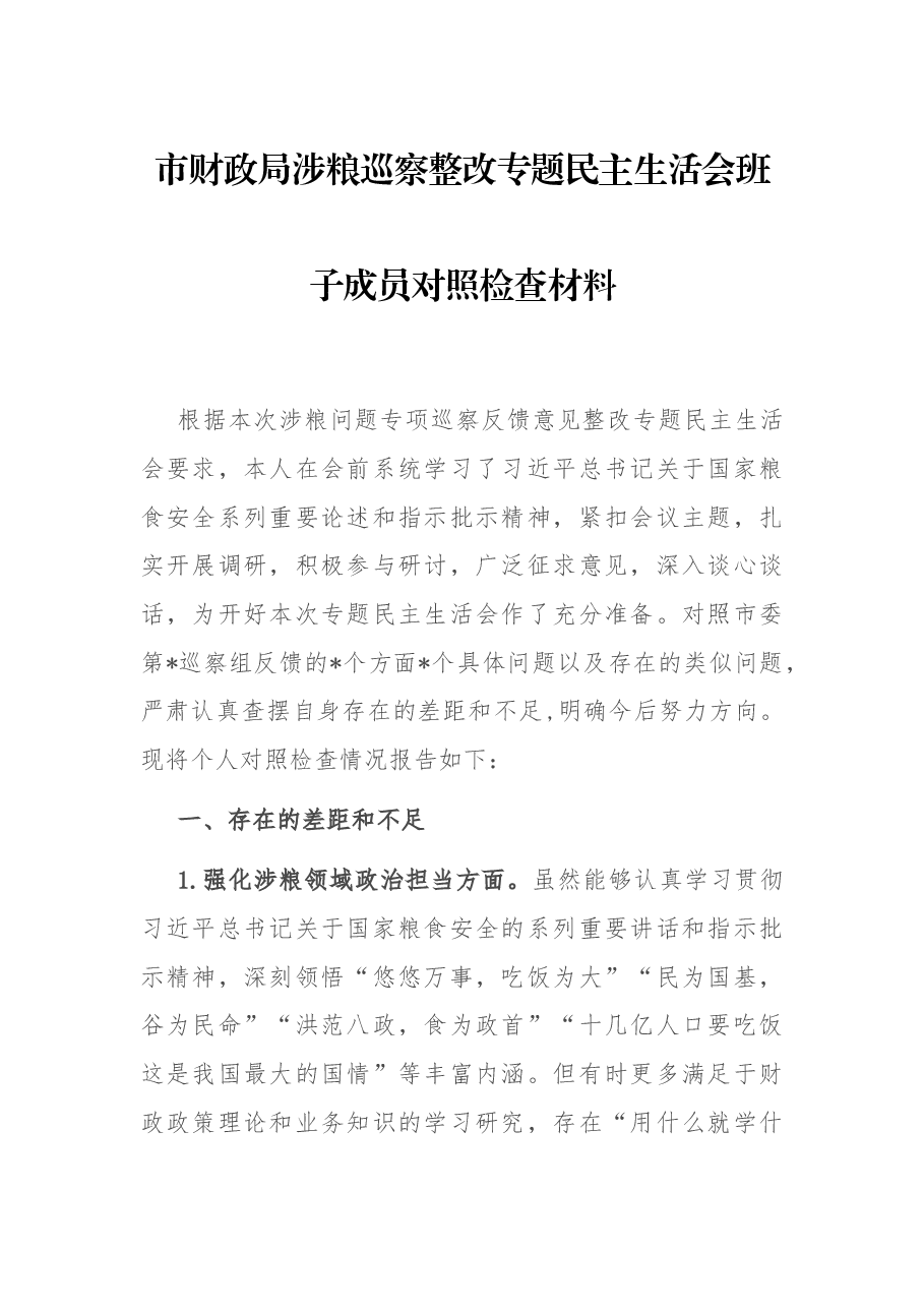 市财政局涉粮巡察整改专题民主生活会班子成员对照检查材料.docx,第1页预览