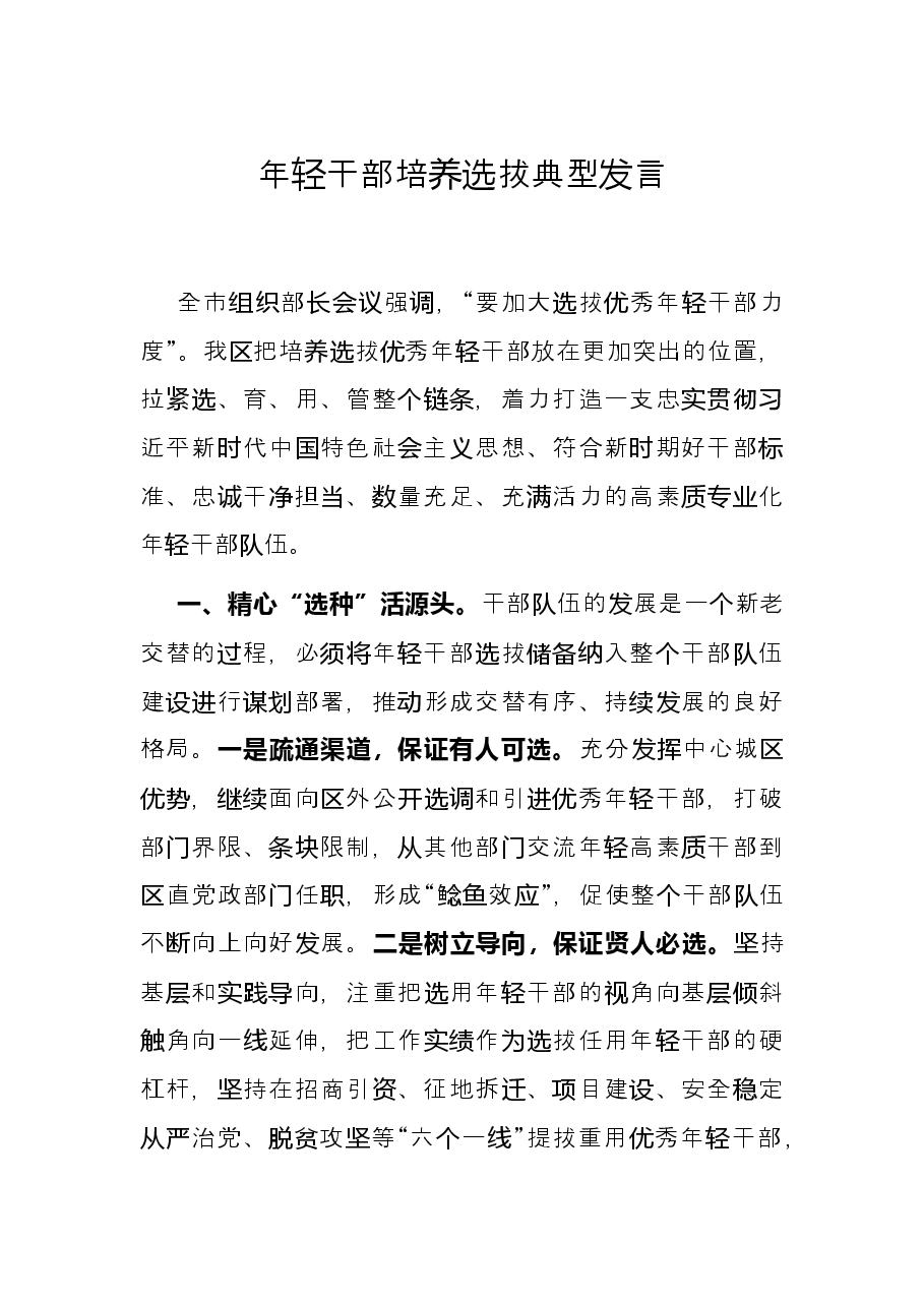 年轻干部培养选拔典型发言.docx,第1页预览