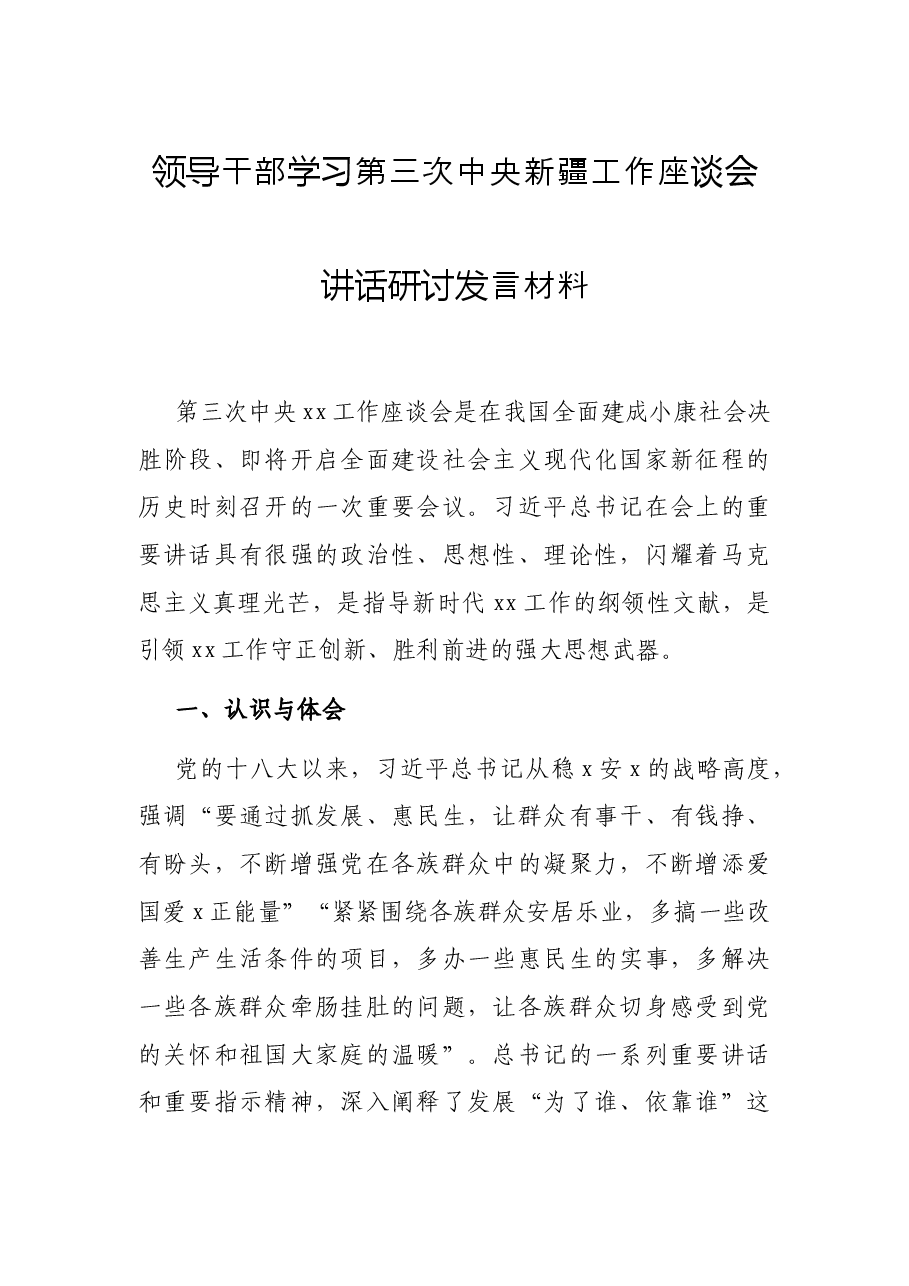 领导干部学习第三次中央新疆工作座谈会讲话研讨发言材料.docx,第1页预览