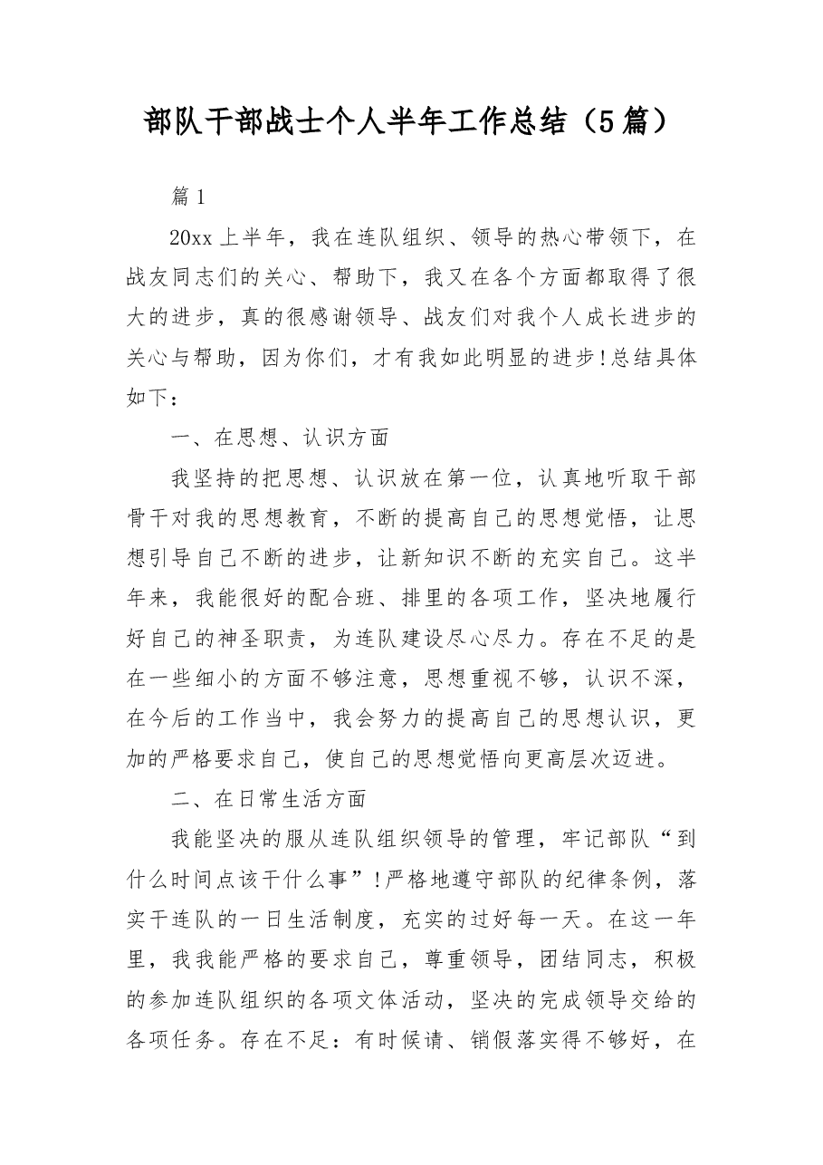 (5篇)部队干部战士个人半年工作总结.docx,第1页预览