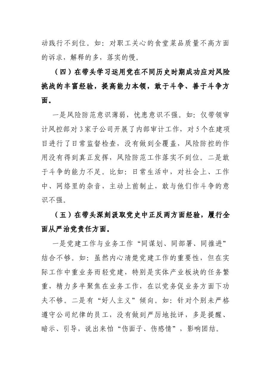 国企党委宣传委员2021年专题民主生活会个人发言提纲(五个带头).docx,第3页预览