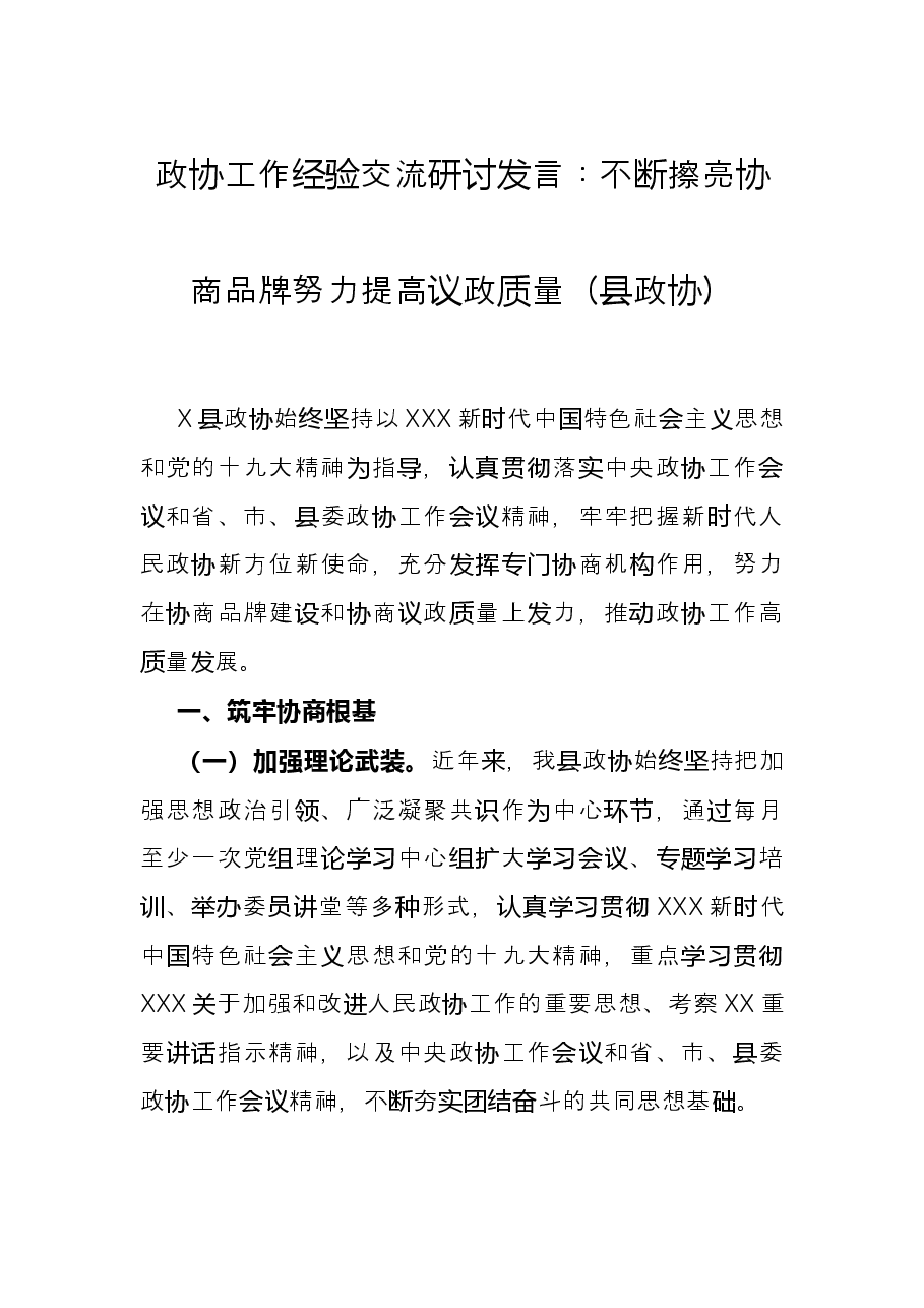 政协工作经验交流研讨发言:不断擦亮协商品牌 努力提高议政质量(县政协).docx,第1页预览