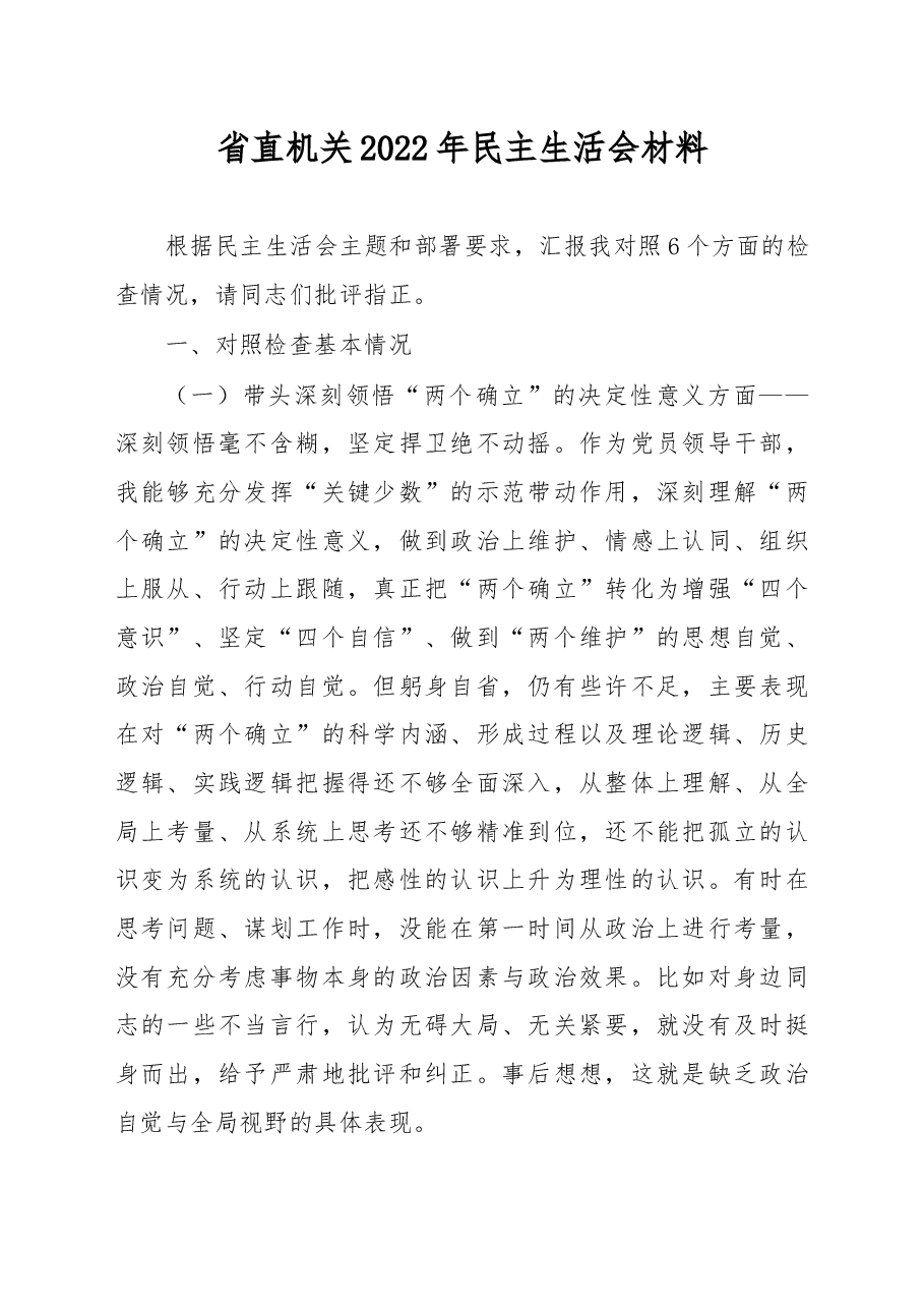 省直机关2022年民主生活会材料.docx,第1页预览