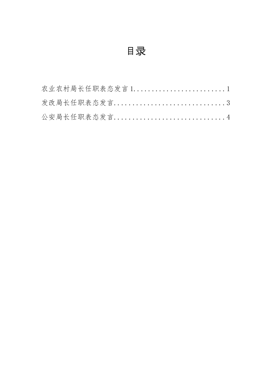 农业农村局长任职表态发言.docx,第1页预览