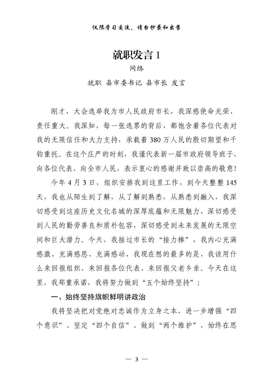 (18篇)学习县市委书记和县市长就职发言和离任发言的写法.pdf,第3页预览