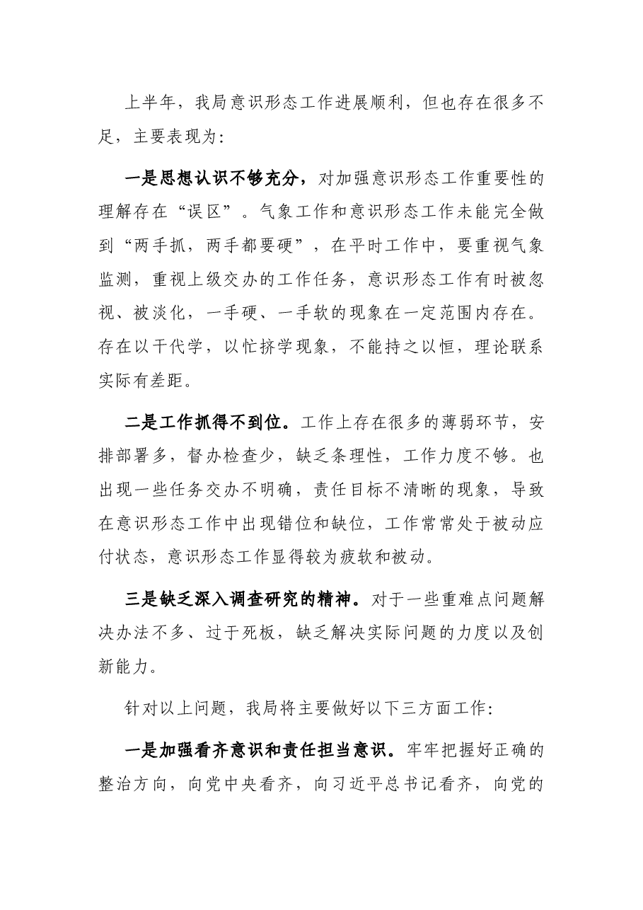 2021年度上半年意识形态工作总结.docx,第3页预览