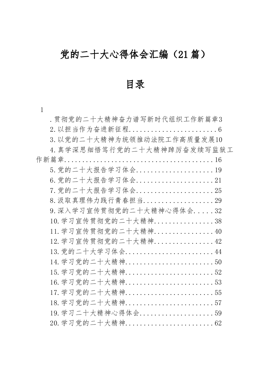(21篇)学习党的二十大心得体会汇编.docx,第1页预览