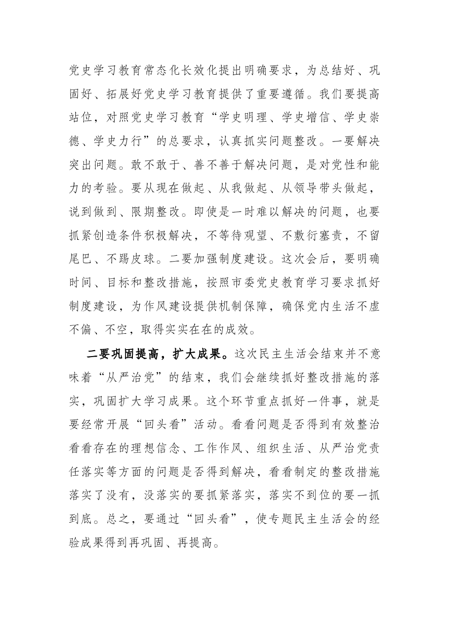 市乡村振兴局领导班子党史学习教育专题民主生活会主持词.docx,第4页预览