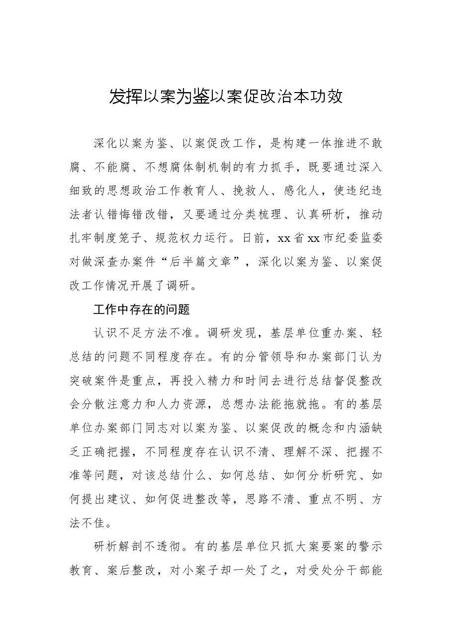 (6篇)以案促改工作研讨发言、经验交流材料汇编.docx,第2页预览