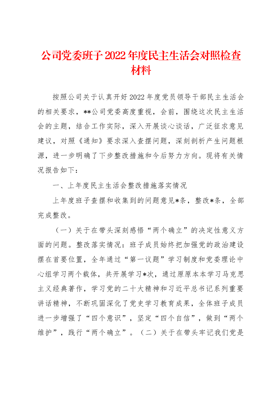 公司党委班子2022年度民主生活会对照检查材料.docx,第1页预览