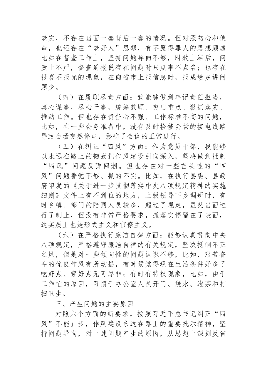 党办主任2022年度民主生活会“六个方面”个人对照检查材料.docx,第3页预览