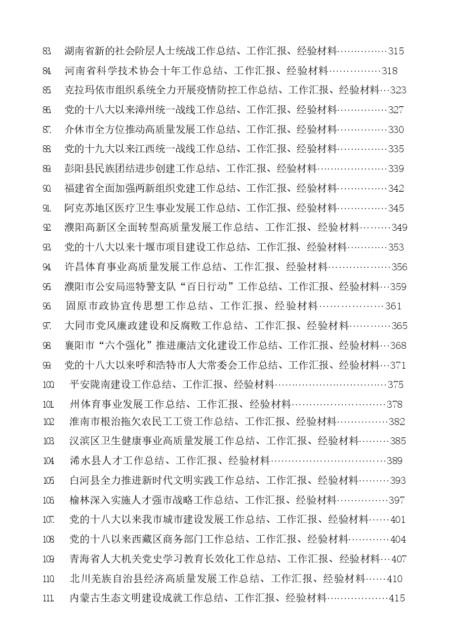 (152篇)2022年9月下半月工作总结、工作汇报、经验材料汇编.docx,第4页预览