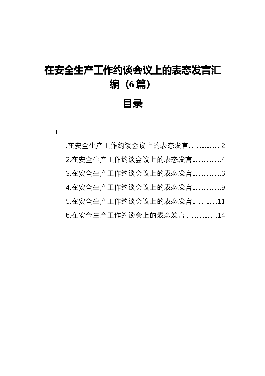 (6篇)在安全生产工作约谈会议上的表态发言汇编.docx,第1页预览