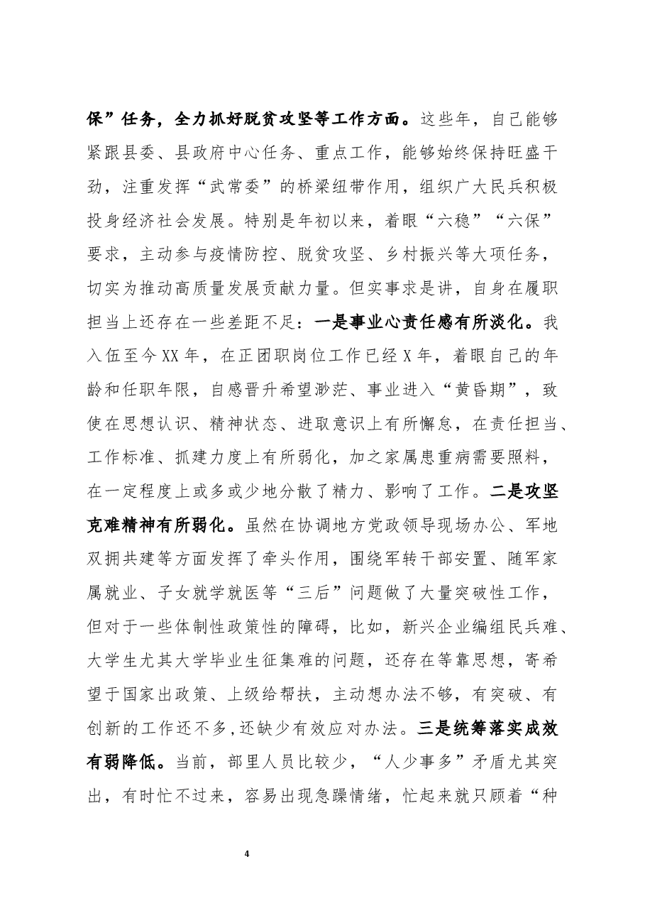 县委常委人武部领导2020年度民主生活会五个方面对照检查发言.docx,第4页预览