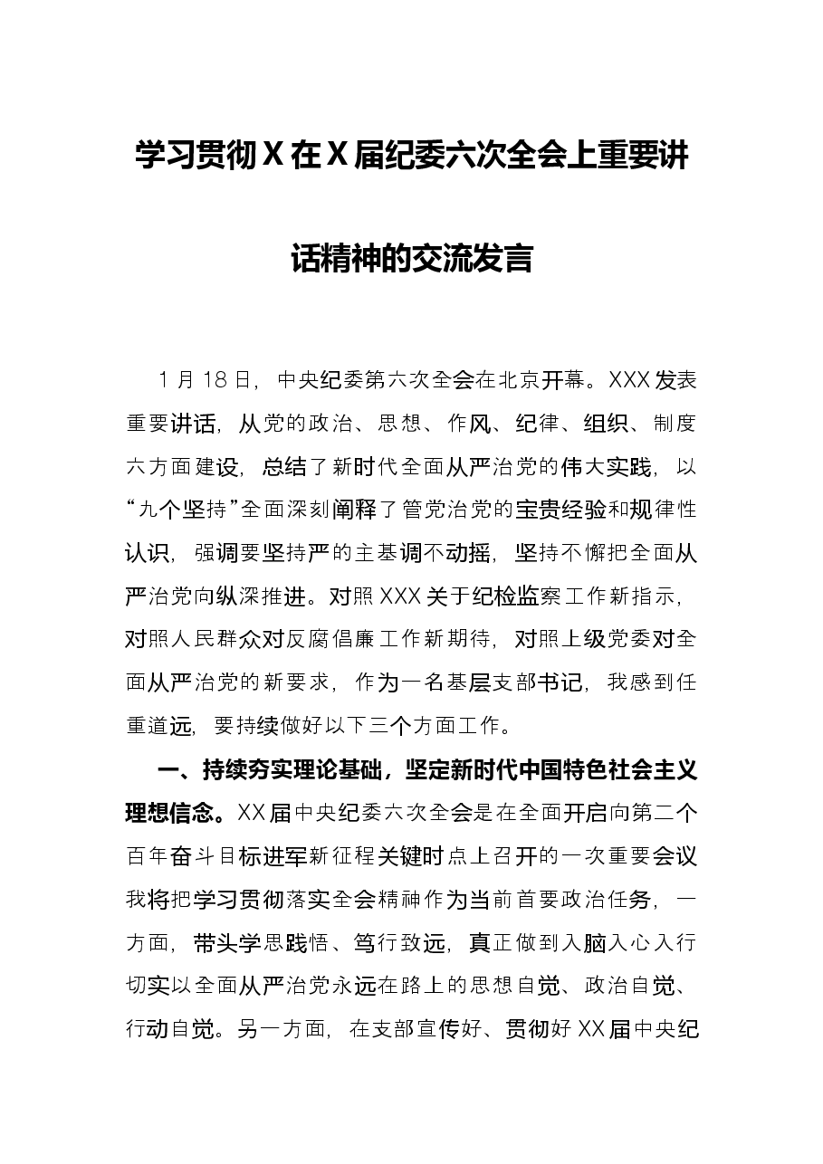 学习贯彻X在X届纪委六次全会上重要讲话精神的交流发言.docx,第1页预览