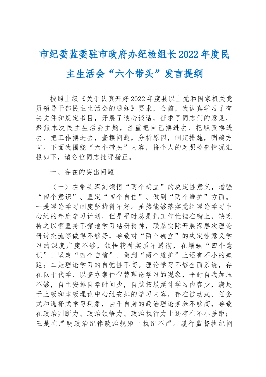 市纪委监委驻市政府办纪检组长2022年度民主生活会“六个带头”发言提纲.docx,第1页预览