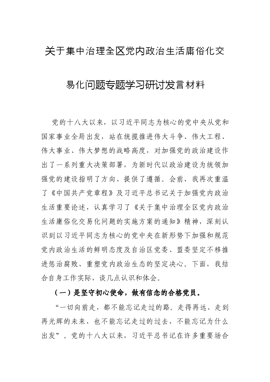 关于集中治理全区党内政治生活庸俗化交易化问题专题学习研讨发言材料.docx,第1页预览