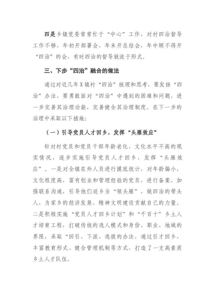 以“四治”融合之功,收乡村振兴之效——镇党委书记乡村振兴座谈会交流发言材料.docx,第4页预览