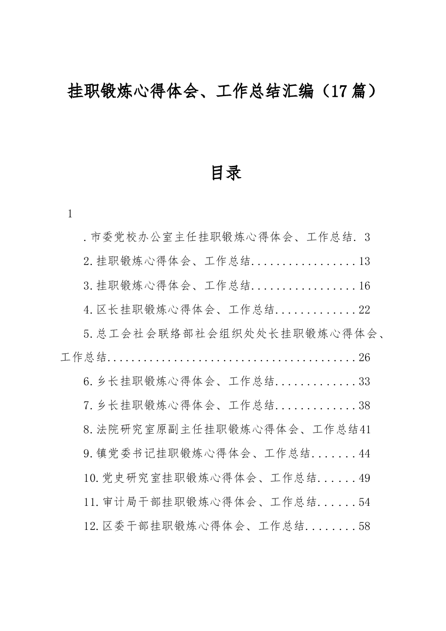 (17篇)挂职锻炼心得体会、工作总结汇编.docx,第1页预览