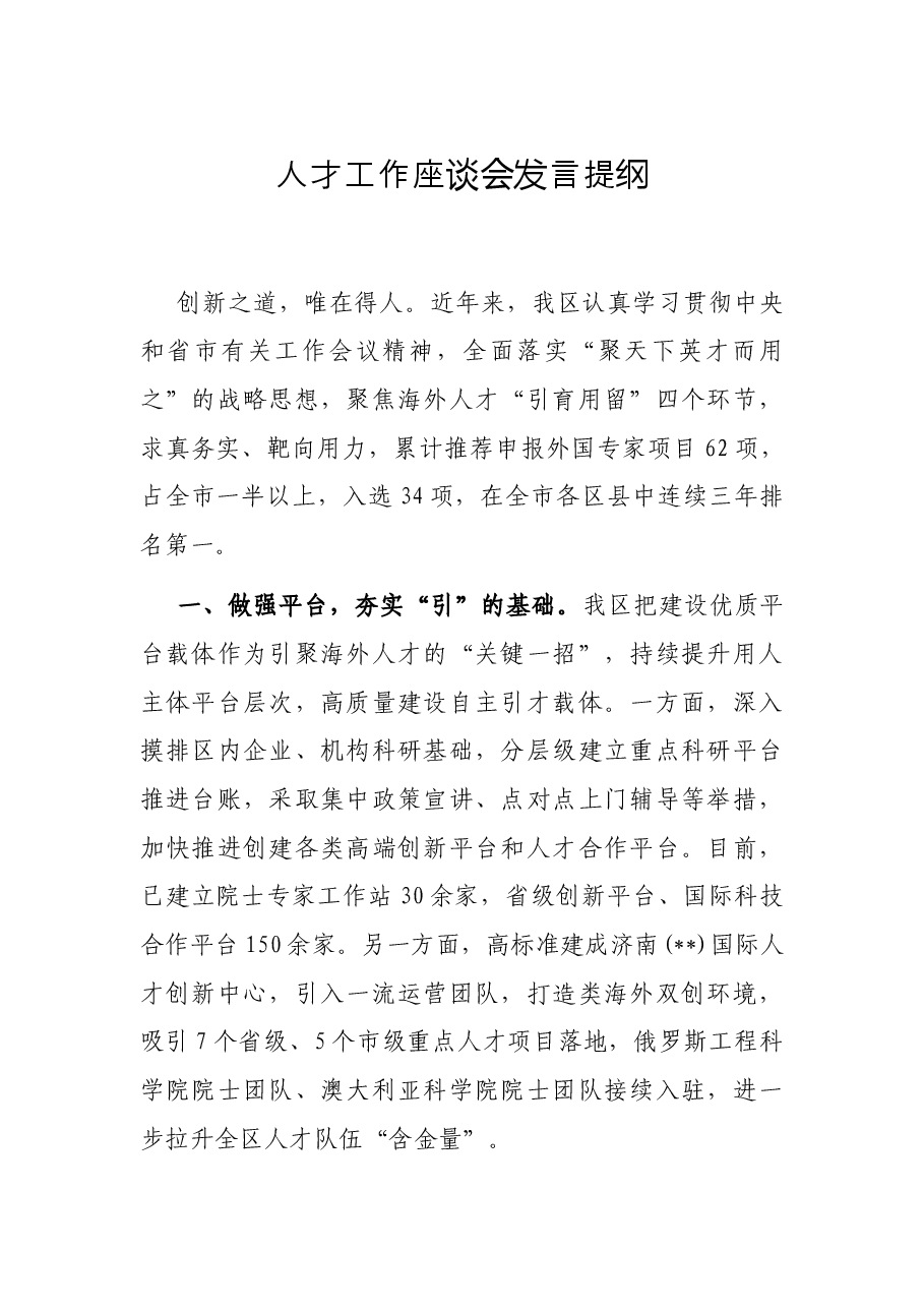人才工作座谈会发言提纲.docx,第1页预览