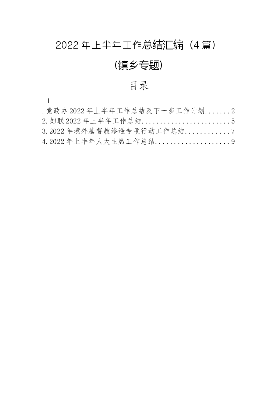 (4篇)2022年上半年工作总结汇编(镇乡专题).docx,第1页预览