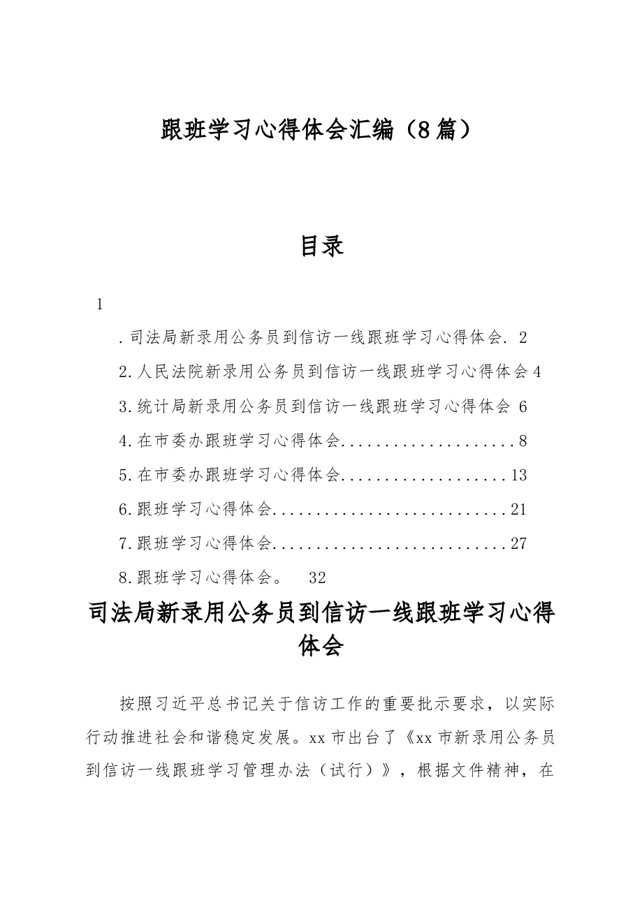 (8篇)跟班学习心得体会汇编.docx,第1页预览