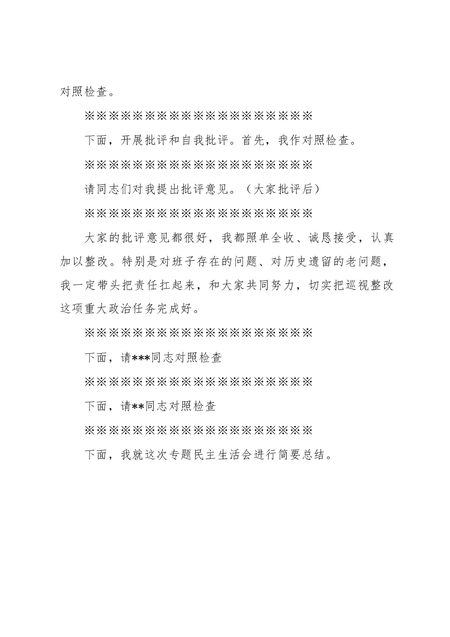 党组领导班子巡视整改专题民主生活会议主持词.docx,第2页预览