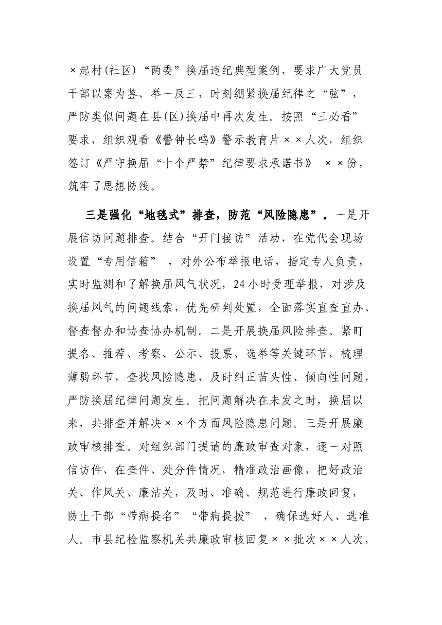 在全市县(区)党委换届工作总结会上的发言材料.docx,第3页预览