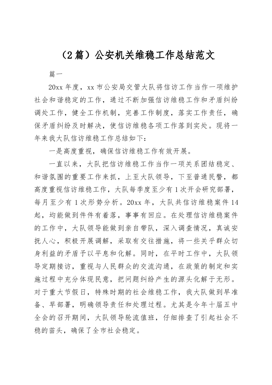 (2篇)公安机关维稳工作总结范文.docx,第1页预览