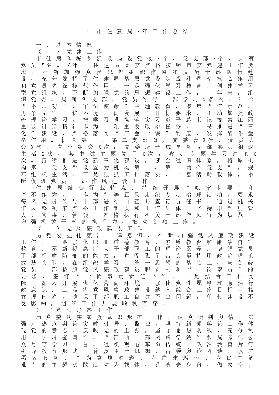 (10篇)市(县、区)住建工作总结范文.docx,第2页预览