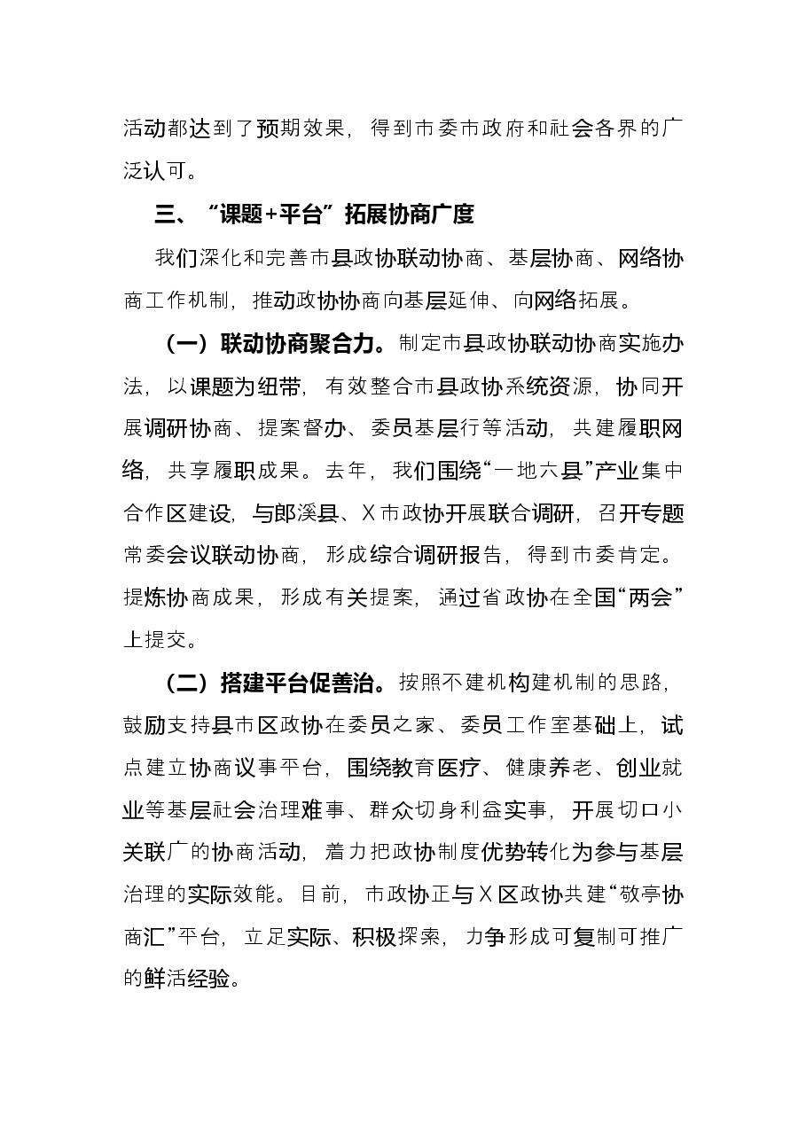 政协工作经验交流研讨发言:聚焦主责主业 创新方式方法 更好发挥专门协商机构作用(市政协).docx,第4页预览