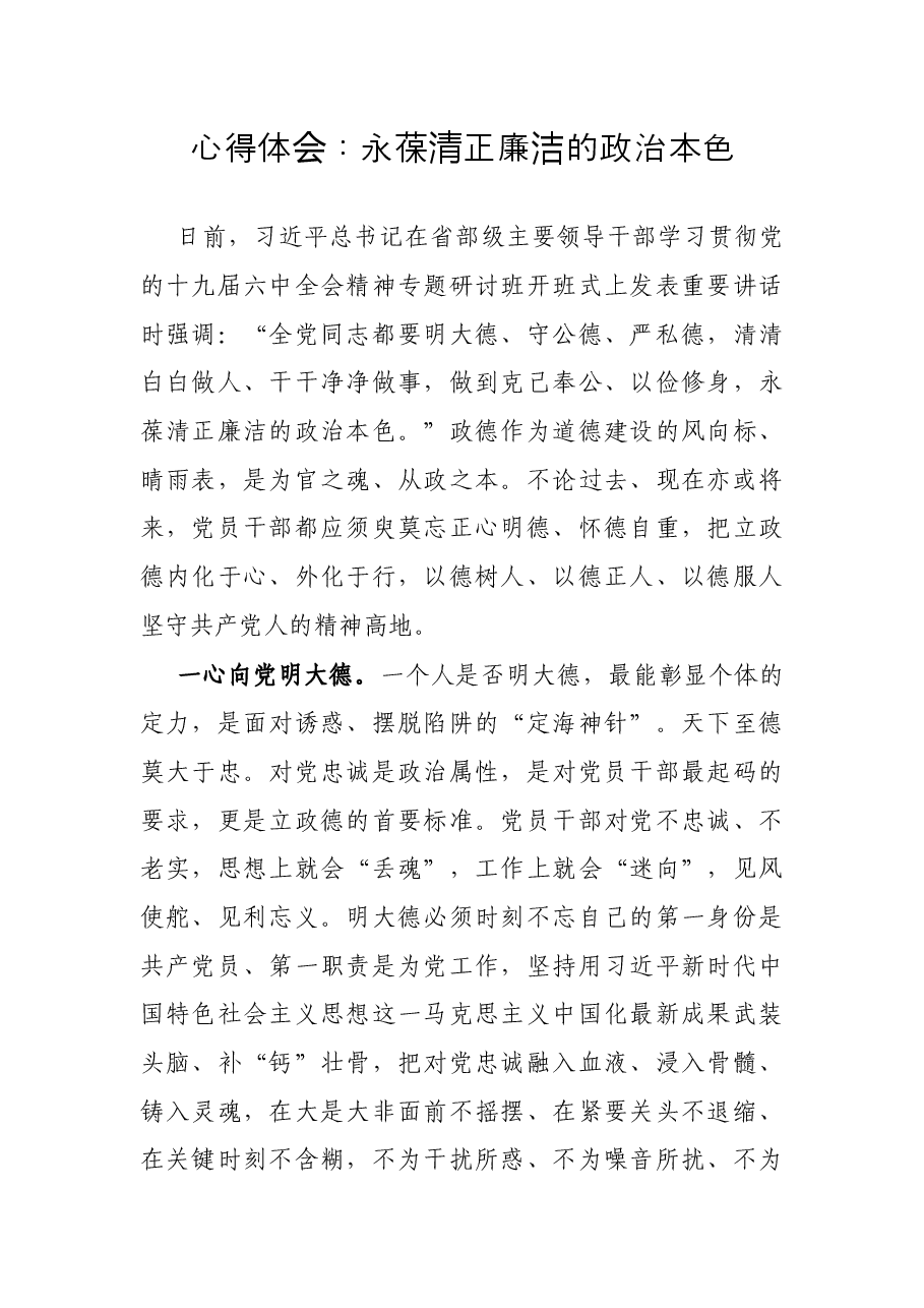 心得体会:永葆清正廉洁的政治本色.docx,第1页预览
