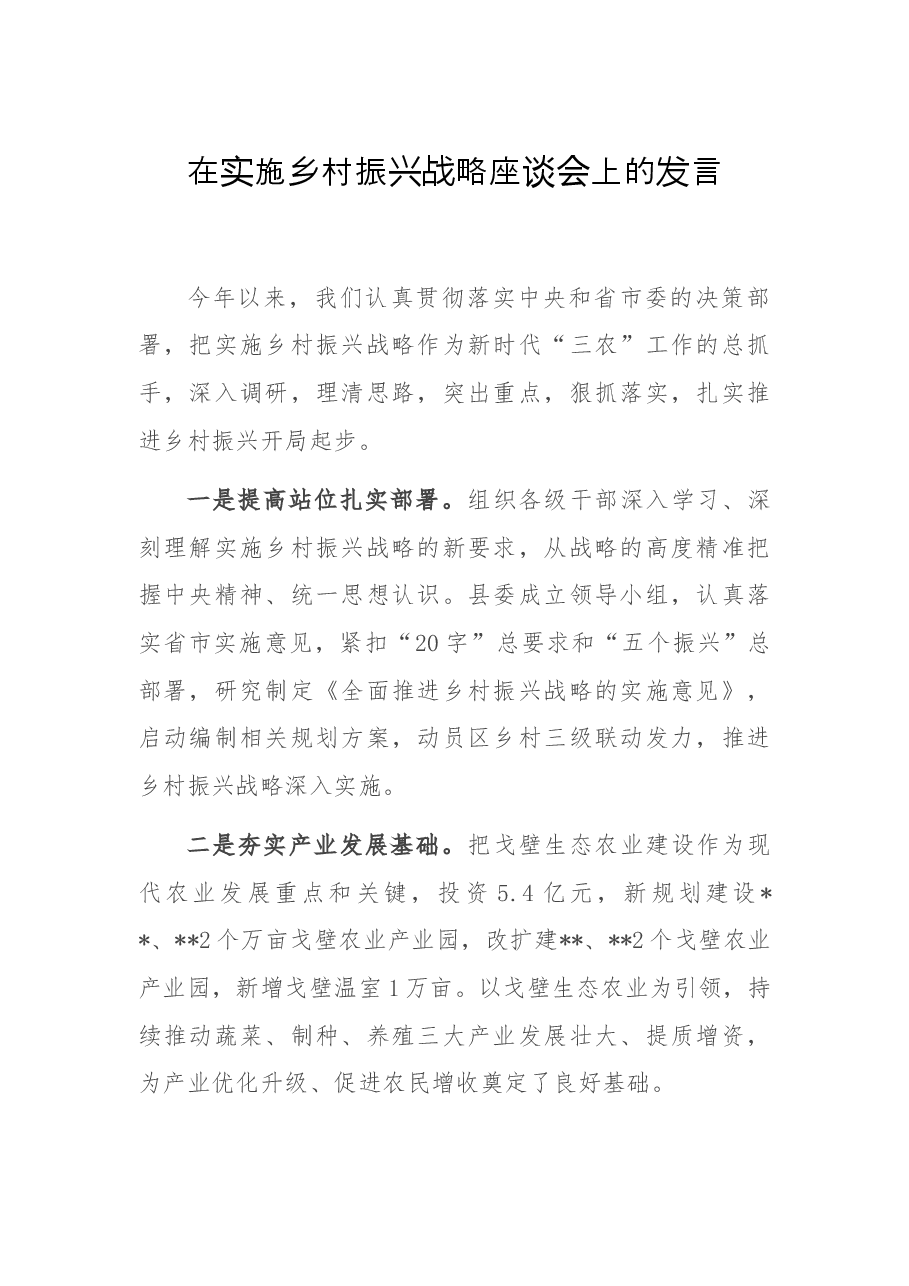 在实施乡村振兴战略座谈会上的发言.docx,第1页预览