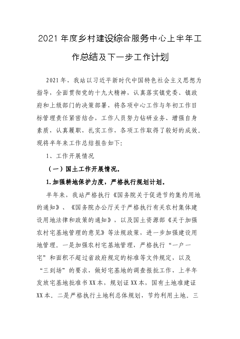 2021年度乡村建设综合服务中心上半年工作总结及下一步工作计划.docx,第1页预览