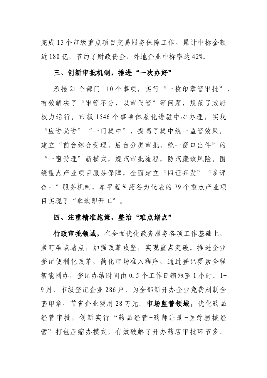 打造“清廉审批”,助推清廉机关建设走在前 开新局——在全市清廉城市建设座谈会上的交流发言.docx,第3页预览