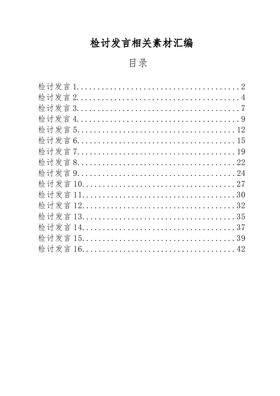 (16篇)检讨发言汇编.docx,第1页预览