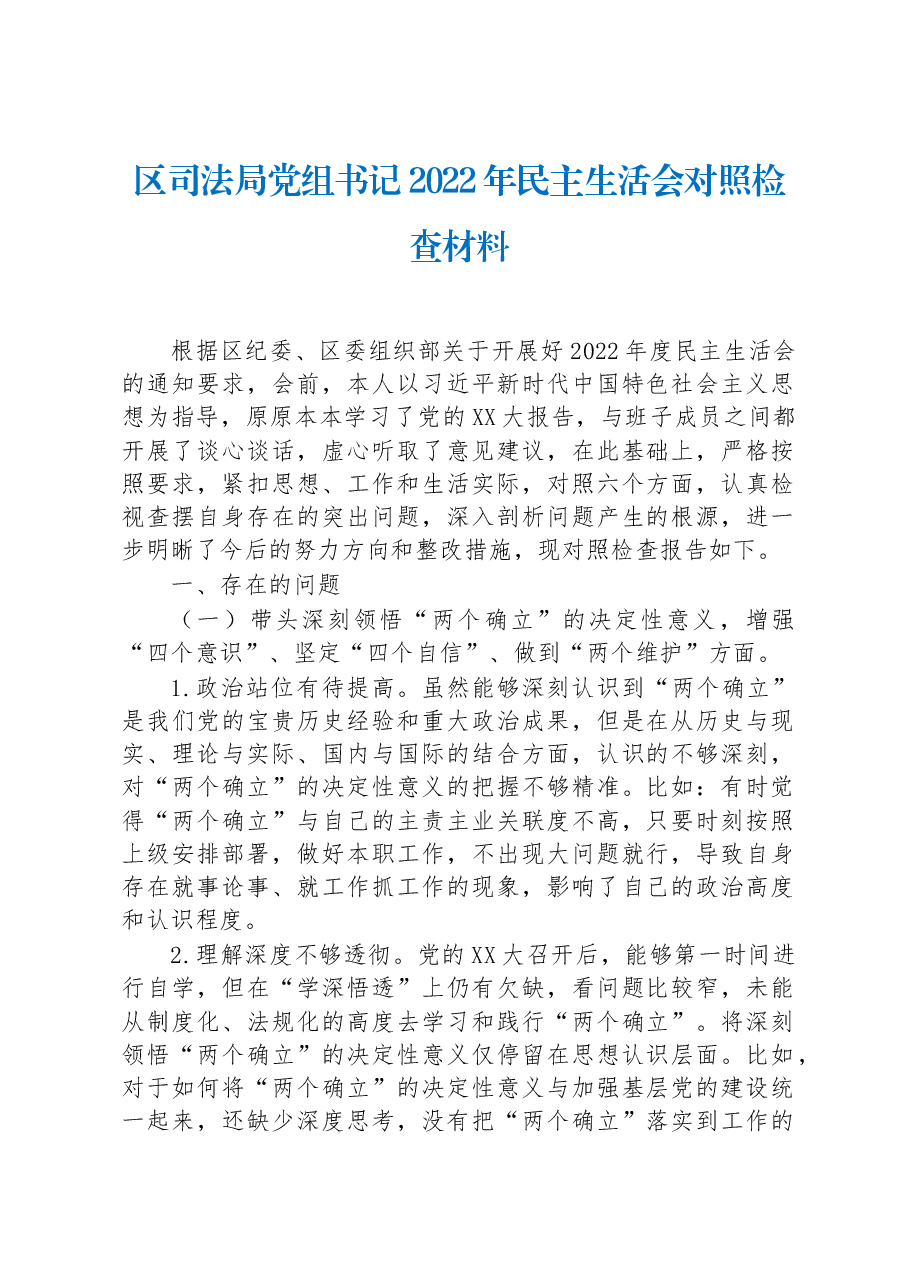 区司法局党组书记2022年民主生活会对照检查材料.docx,第1页预览
