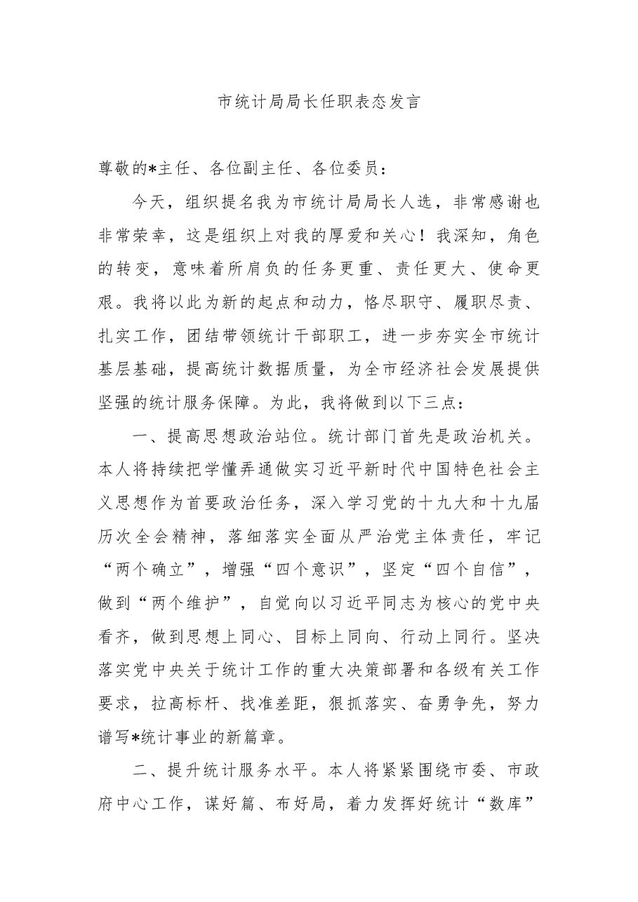 (5篇)市级机关单位一把手任职表态发言.docx,第3页预览