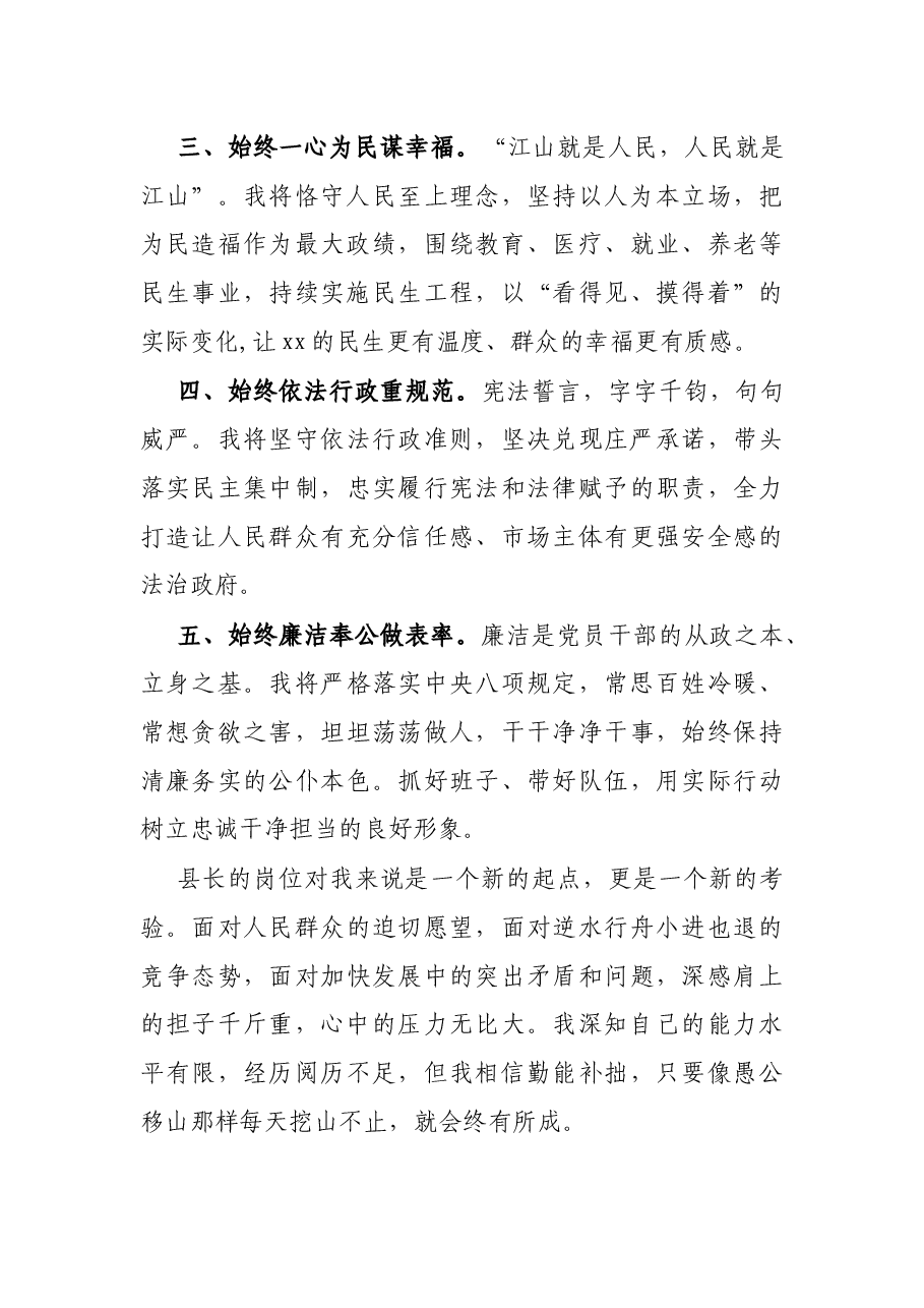 在当选新一届县人民政府县长时的表态发言.docx，第3页预览