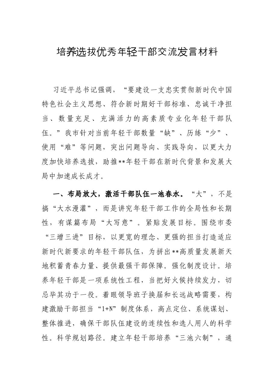 培养选拔优秀年轻干部交流发言材料.docx,第1页预览