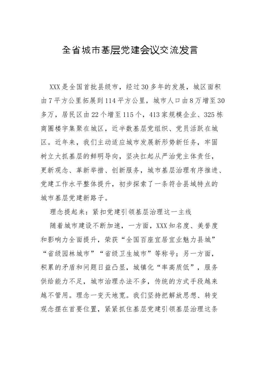 全省城市基层党建会议交流发言 .docx,第1页预览