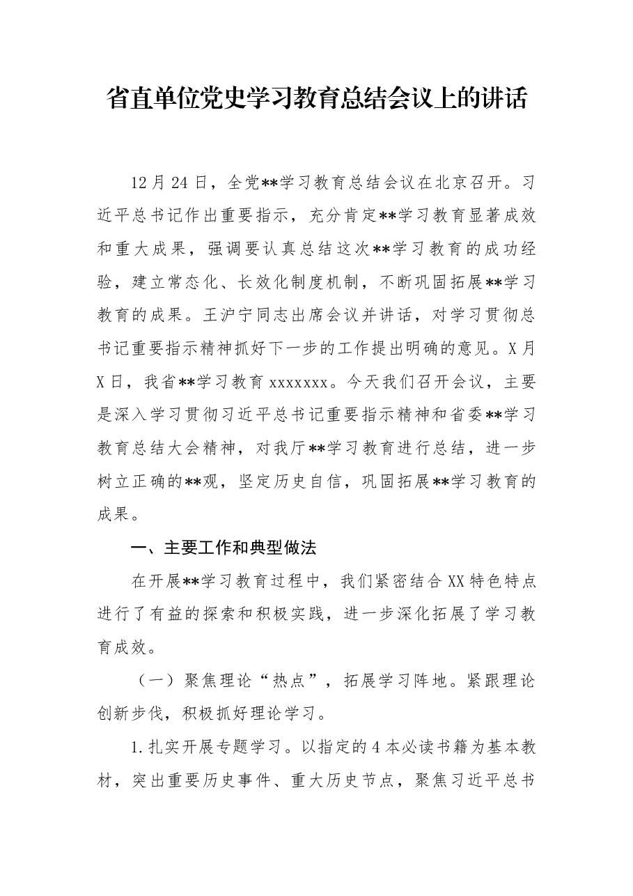 (3篇) 党史学习教育总结会议上讲话.docx,第1页预览